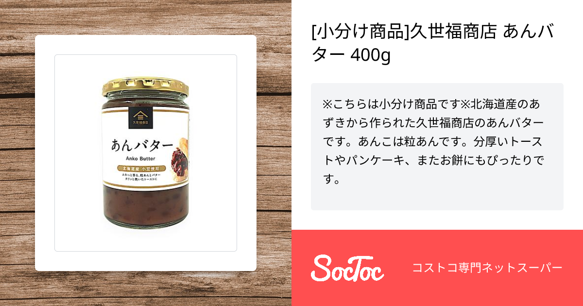 小分け商品]久世福商店 あんバター 400g | SocToc (ソックトック