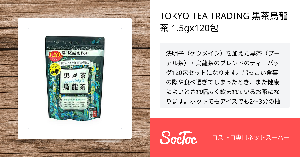 TOKYO TEA TRADING 黒茶烏龍茶 1.5gx120包 | SocToc (ソックトック