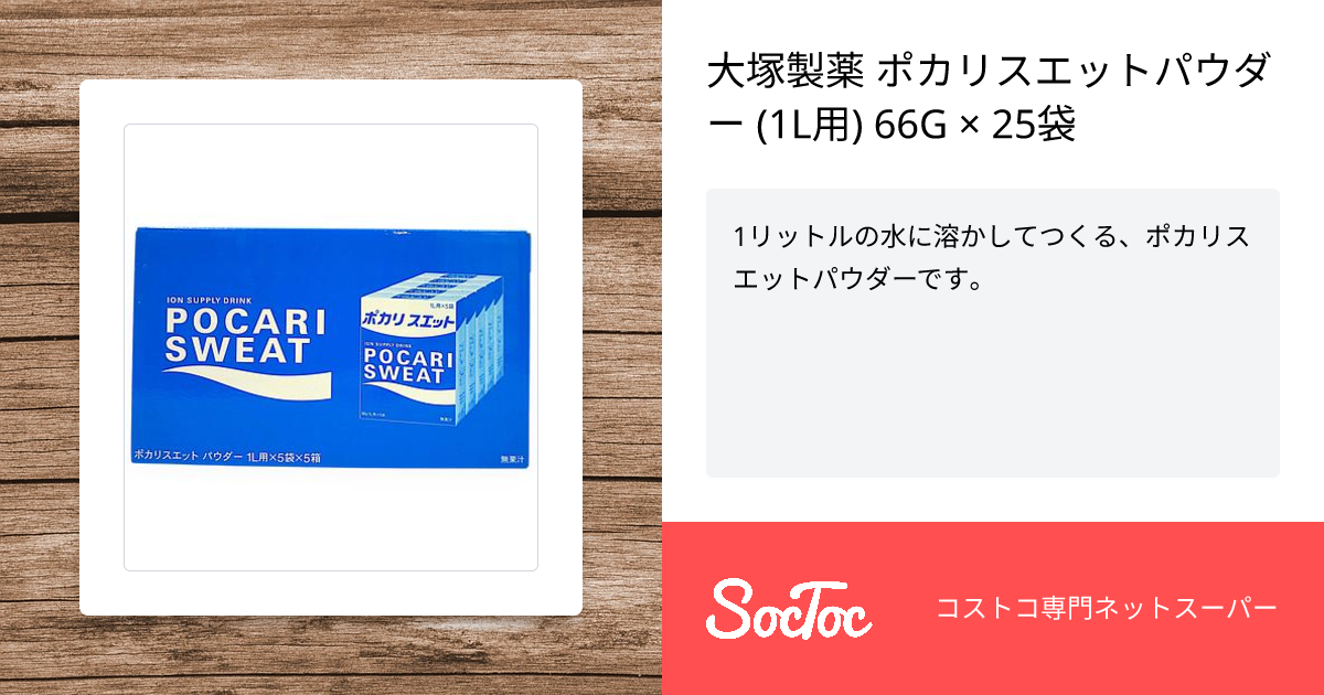 大塚製薬 ポカリスエットパウダー (1L用) 66G × 25袋 | SocToc