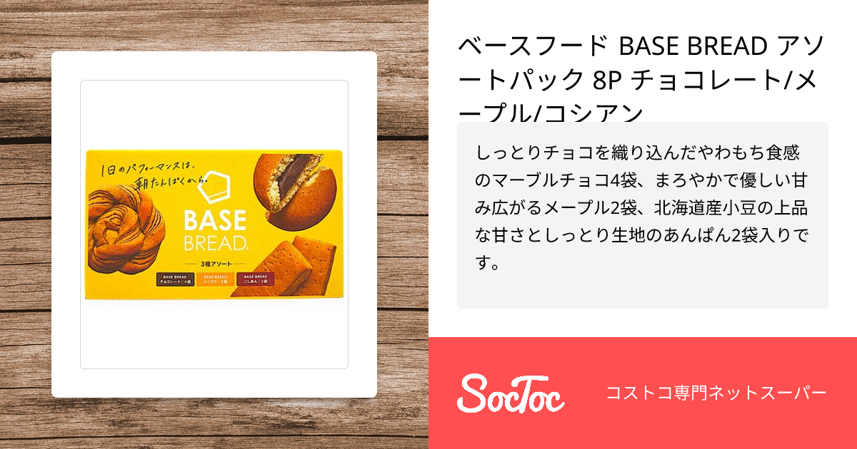 ベースフード BASE BREAD アソートパック 8P チョコレート/メープル