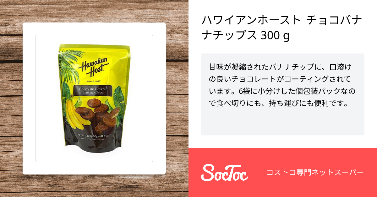 ハワイアンホースト チョコバナナチップス 300 g | SocToc