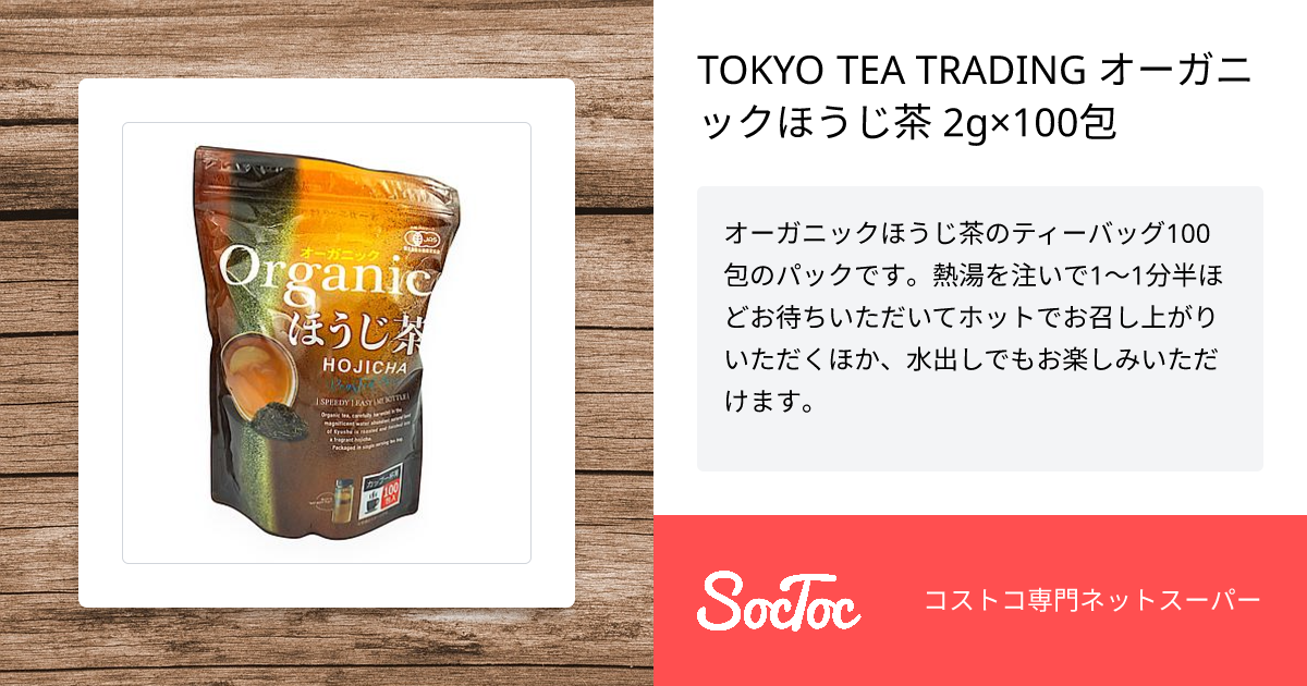 TOKYO TEA TRADING オーガニックほうじ茶 2g×100包 | SocToc