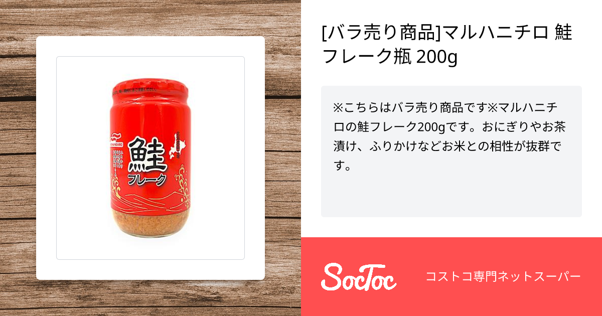バラ売り商品]マルハニチロ 鮭フレーク瓶 200g | SocToc (ソックトック 