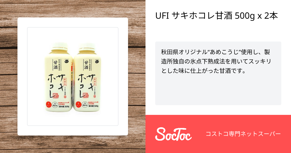 甘酒 UFI サキホコレ甘酒 500g x 2本 | SocToc (ソックトック) | コストコ