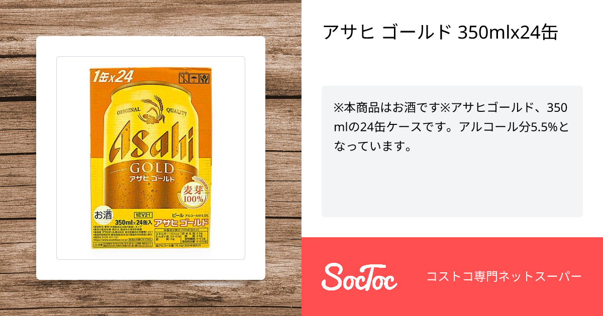 アサヒ ゴールド 350mlx24缶 | SocToc (ソックトック) | コストコ専門