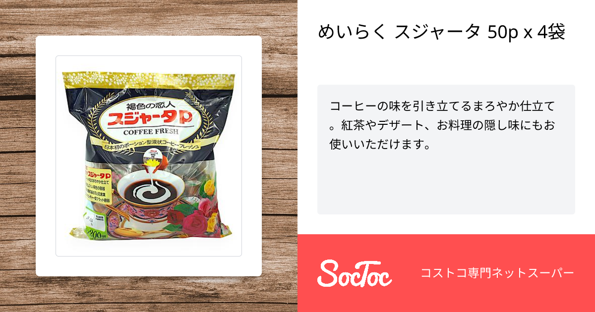 めいらく スジャータ 50p x 4袋 | SocToc (ソックトック) | コストコ