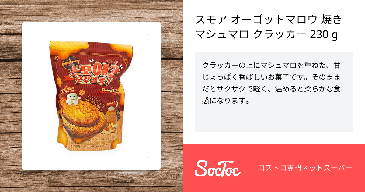 スモア オーゴットマロウ 焼きマシュマロ クラッカー 230 g | SocToc