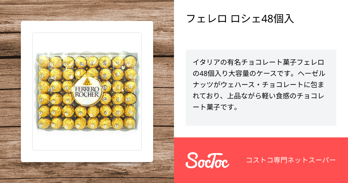 フェレロ ロシェ48個入 | SocToc (ソックトック) | コストコ専門ネット