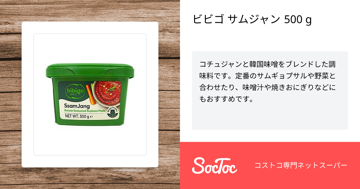 ビビゴ サムジャン 500 g | SocToc (ソックトック) | コストコ専門