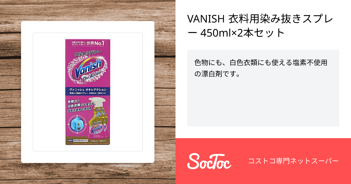 VANISH 衣料用染み抜きスプレー 450ml×2本セット | SocToc