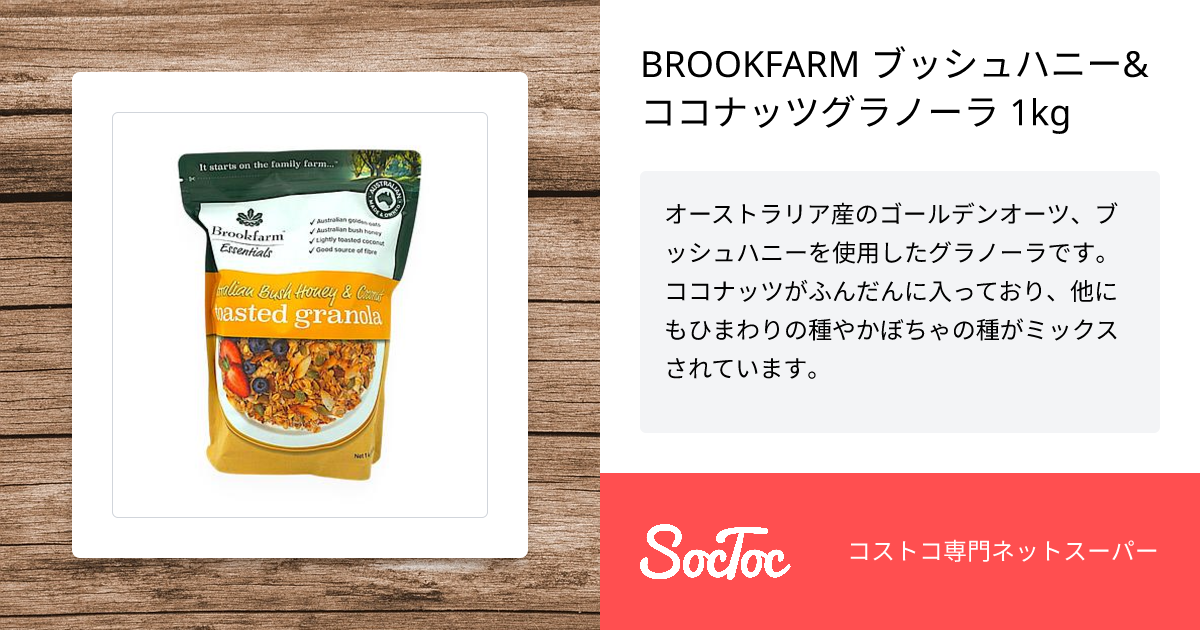BROOKFARM ブッシュハニー&ココナッツグラノーラ 1kg | SocToc