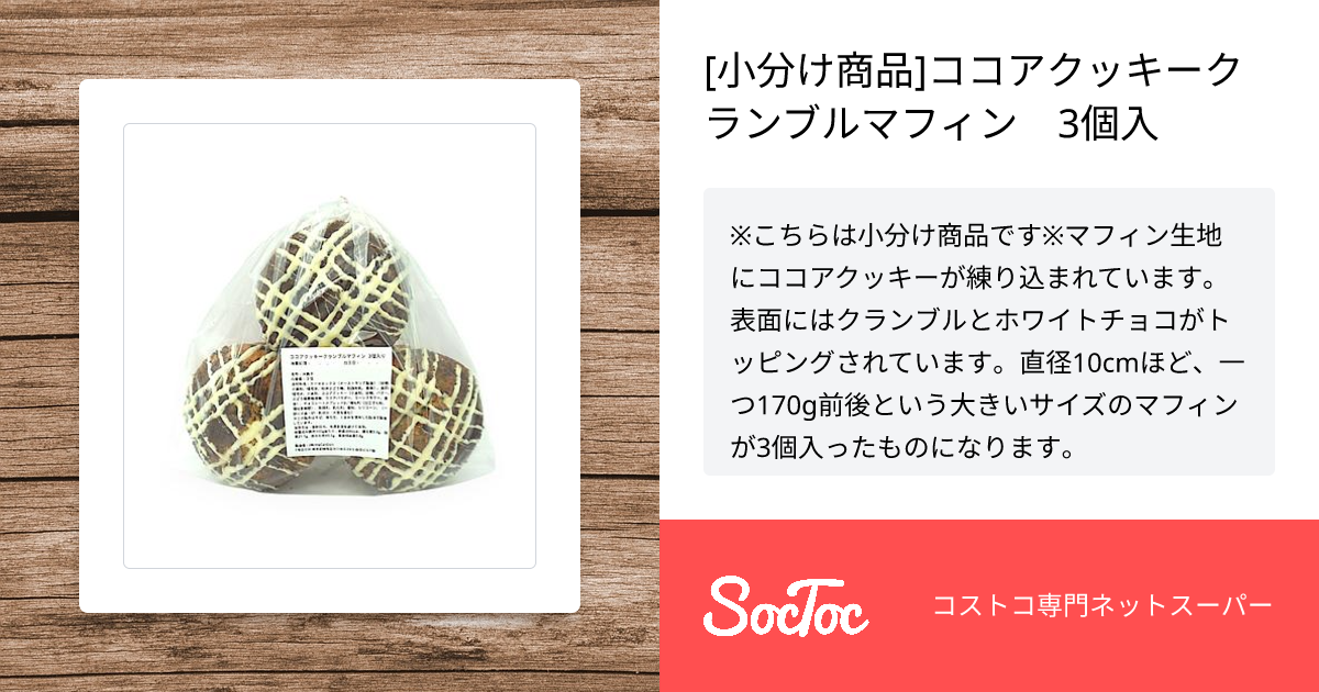 小分け商品]ココアクッキークランブルマフィン 3個入 | SocToc